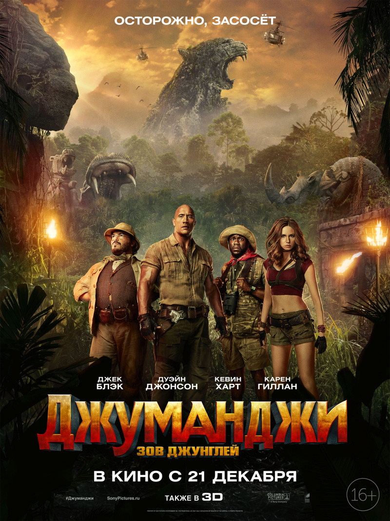 Джуманджи: Зов Джунглей