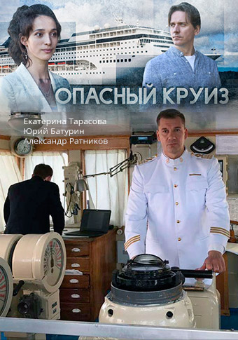 Опасный круиз